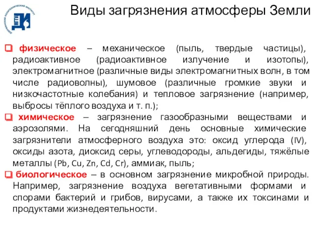 Виды загрязнения атмосферы Земли физическое – механическое (пыль, твердые частицы),