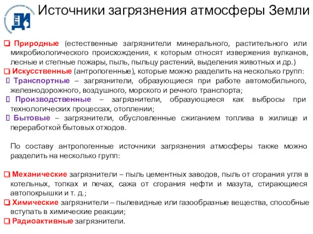 Источники загрязнения атмосферы Земли Природные (естественные загрязнители минерального, растительного или