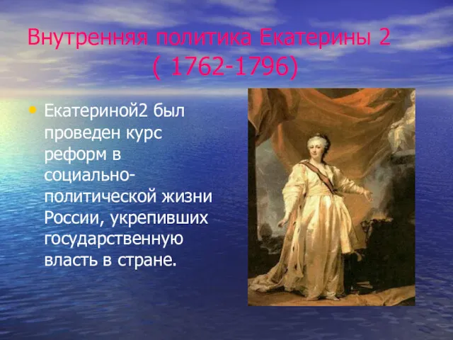 Внутренняя политика Екатерины 2 ( 1762-1796) Екатериной2 был проведен курс реформ в социально-политической