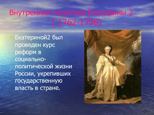 Внутренняя политика Екатерины 2 ( 1762-1796) Екатериной2 был проведен курс