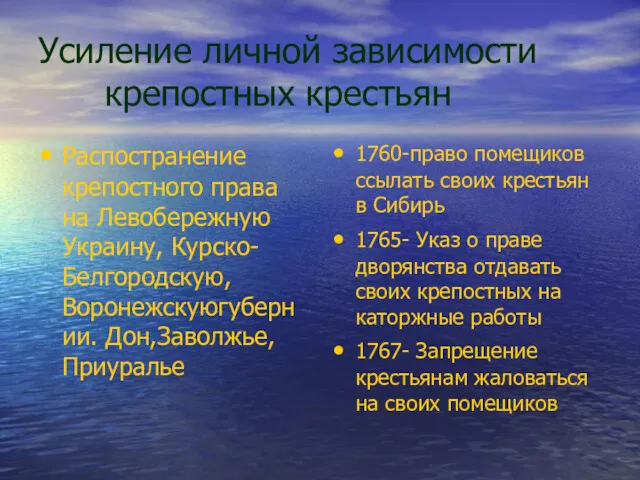 Усиление личной зависимости крепостных крестьян Распостранение крепостного права на Левобережную