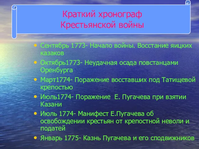 Краткий хронограф Крестьянской войны Сентябрь 1773- Начало войны. Восстание яицких