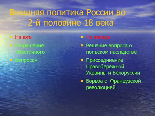 Внешняя политика России во 2-й половине 18 века На юге