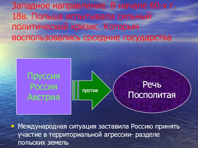 Западное направление. В начале 60-х г. 18в. Польша испытывала сильный
