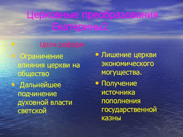 Церковные преобразования Екатерины2 Цели реформ Ограничение влияния церкви на общество