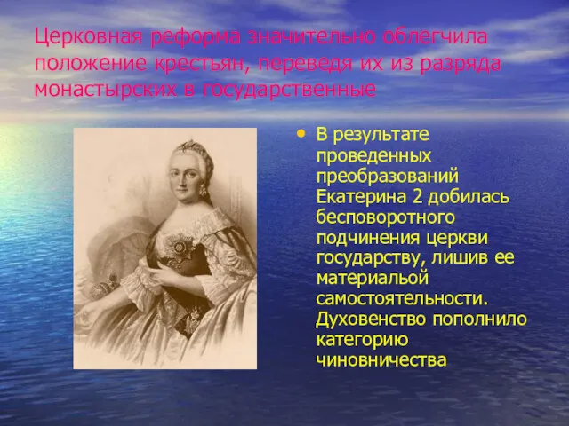 Церковная реформа значительно облегчила положение крестьян, переведя их из разряда