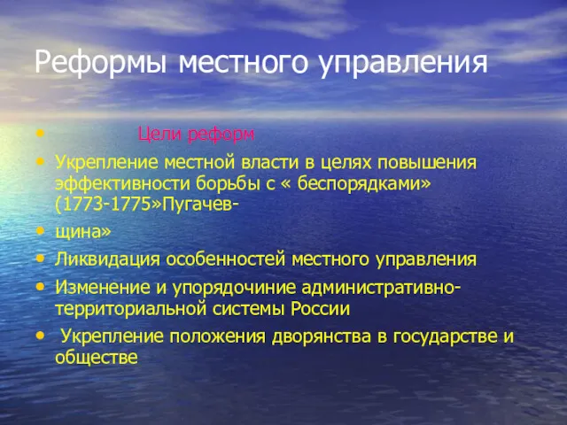 Реформы местного управления Цели реформ Укрепление местной власти в целях