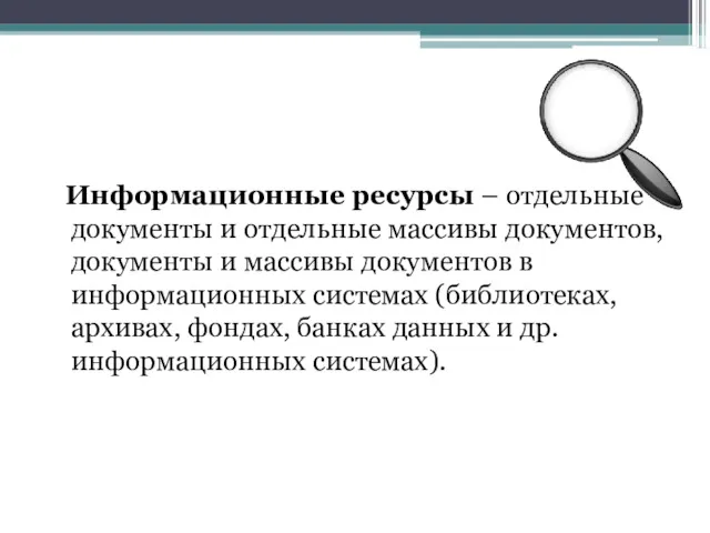 Информационные ресурсы – отдельные документы и отдельные массивы документов, документы