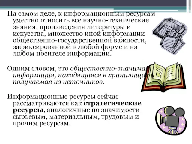 На самом деле, к информационным ресурсам уместно относить все научно-технические