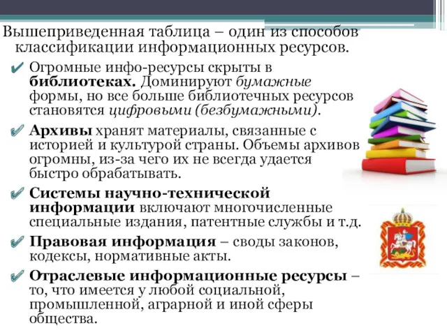 Вышеприведенная таблица – один из способов классификации информационных ресурсов. Огромные