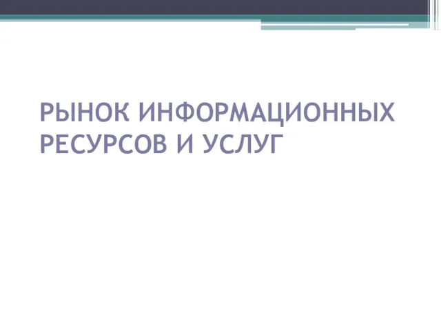 РЫНОК ИНФОРМАЦИОННЫХ РЕСУРСОВ И УСЛУГ