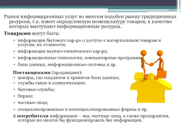 Рынок информационных услуг во многом подобен рынку традиционных ресурсов, т.к.