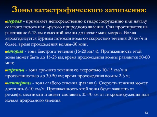 Зоны катастрофического затопления: первая - примыкает непосредственно к гидросооружению или