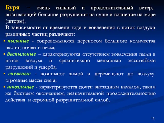 Буря – очень сильный и продолжительный ветер, вызывающий большие разрушения