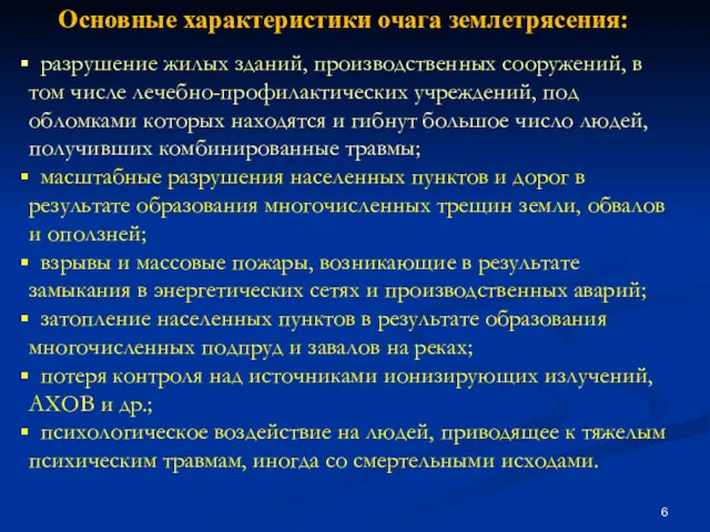 Основные характеристики очага землетрясения: разрушение жилых зданий, производственных сооружений, в