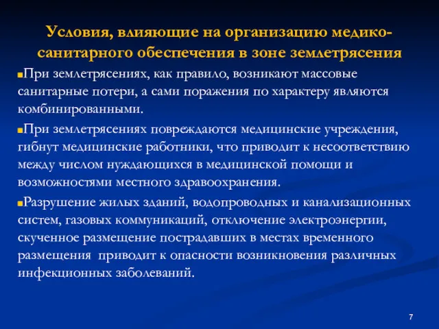 Условия, влияющие на организацию медико-санитарного обеспечения в зоне землетрясения При