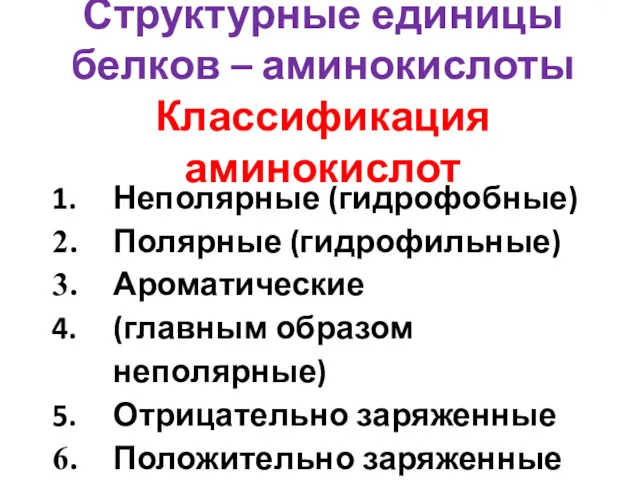 Структурные единицы белков – аминокислоты Классификация аминокислот Неполярные (гидрофобные) Полярные