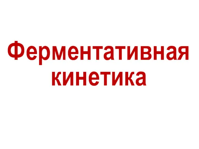 Ферментативная кинетика