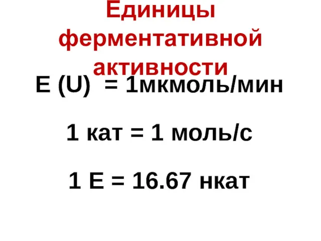 Единицы ферментативной активности Е (U) = 1мкмоль/мин 1 кат =