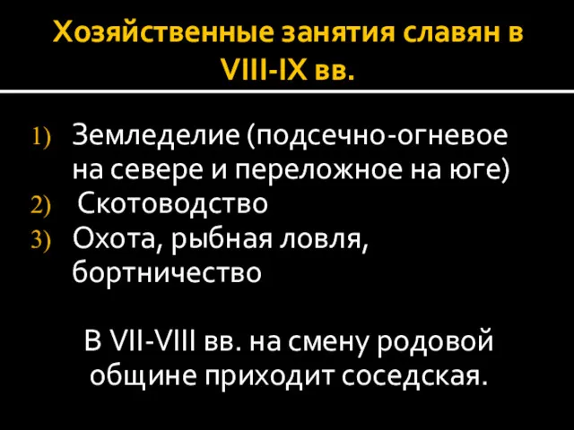 Хозяйственные занятия славян в VIII-IX вв. Земледелие (подсечно-огневое на севере