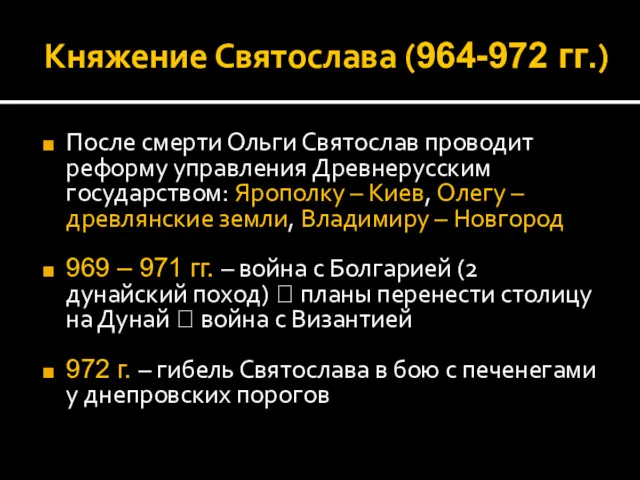 Княжение Святослава (964-972 гг.) После смерти Ольги Святослав проводит реформу