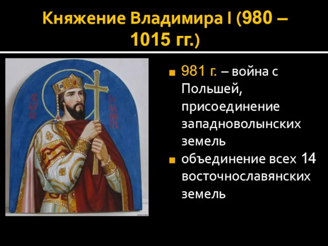 Княжение Владимира I (980 – 1015 гг.) 981 г. –