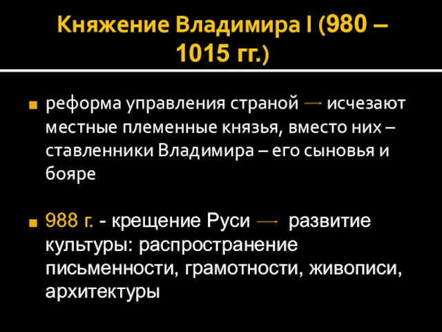 Княжение Владимира I (980 – 1015 гг.) реформа управления страной