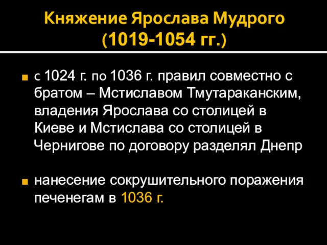 Княжение Ярослава Мудрого (1019-1054 гг.) с 1024 г. по 1036