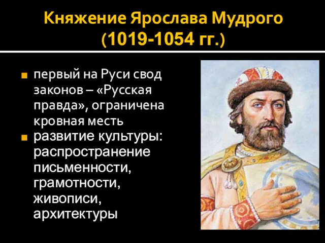 Княжение Ярослава Мудрого (1019-1054 гг.) первый на Руси свод законов