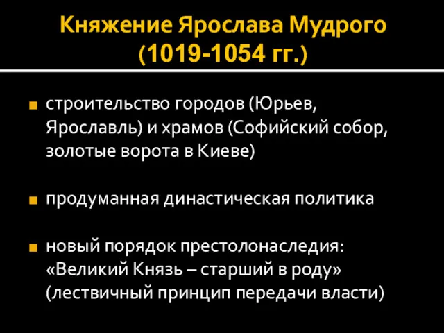 Княжение Ярослава Мудрого (1019-1054 гг.) строительство городов (Юрьев, Ярославль) и