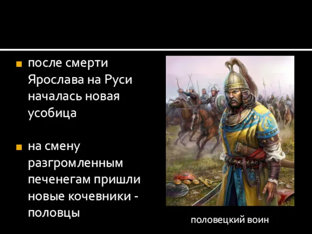 после смерти Ярослава на Руси началась новая усобица на смену