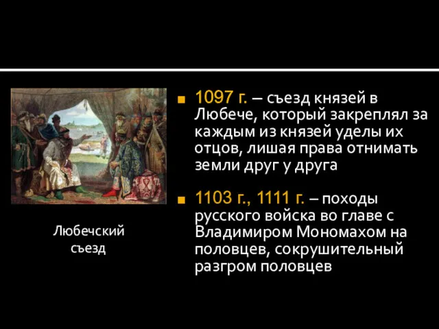 1097 г. – съезд князей в Любече, который закреплял за