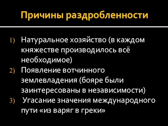 Причины раздробленности Натуральное хозяйство (в каждом княжестве производилось всё необходимое)