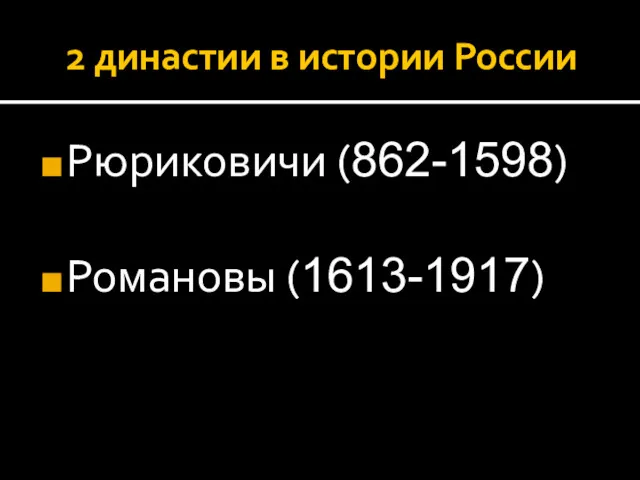 2 династии в истории России Рюриковичи (862-1598) Романовы (1613-1917)