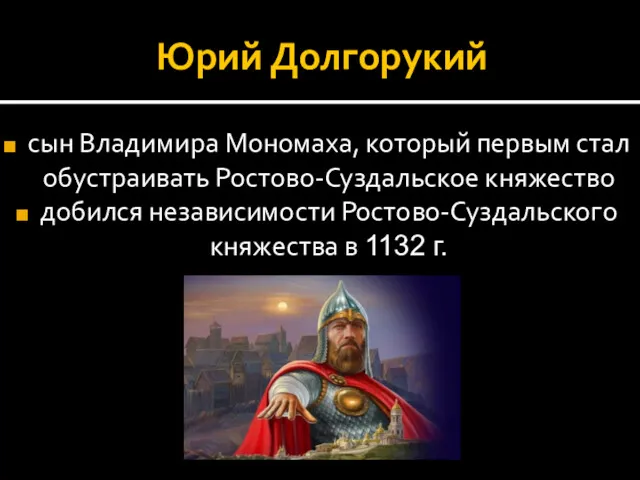 Юрий Долгорукий сын Владимира Мономаха, который первым стал обустраивать Ростово-Суздальское