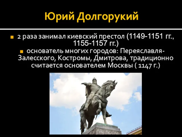 Юрий Долгорукий 2 раза занимал киевский престол (1149-1151 гг., 1155-1157