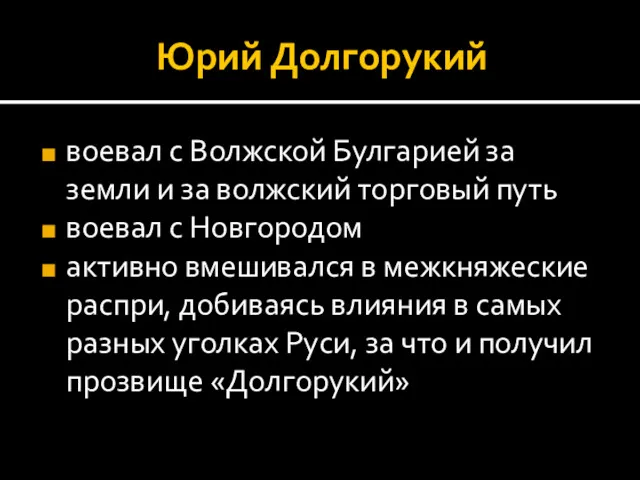 Юрий Долгорукий воевал с Волжской Булгарией за земли и за