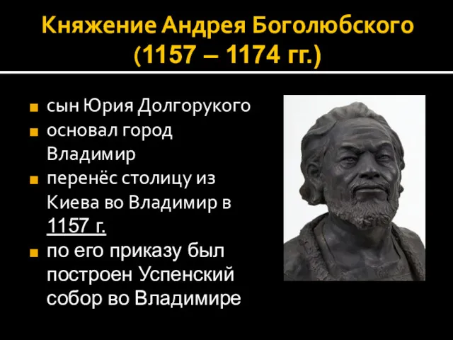 Княжение Андрея Боголюбского (1157 – 1174 гг.) сын Юрия Долгорукого