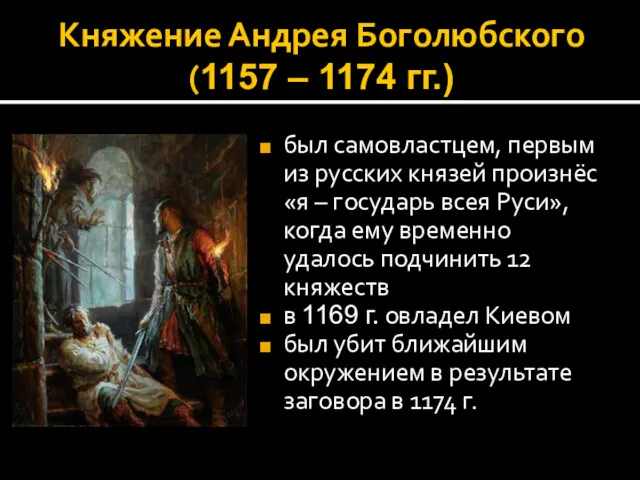 Княжение Андрея Боголюбского (1157 – 1174 гг.) был самовластцем, первым