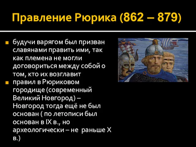 Правление Рюрика (862 – 879) будучи варягом был призван славянами