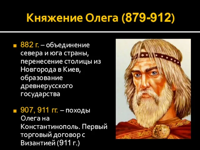 Княжение Олега (879-912) 882 г. – объединение севера и юга