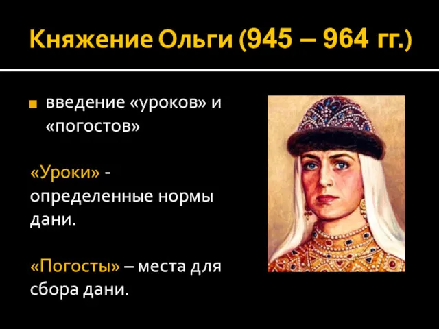 Княжение Ольги (945 – 964 гг.) введение «уроков» и «погостов»