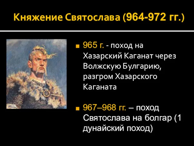 Княжение Святослава (964-972 гг.) 965 г. - поход на Хазарский