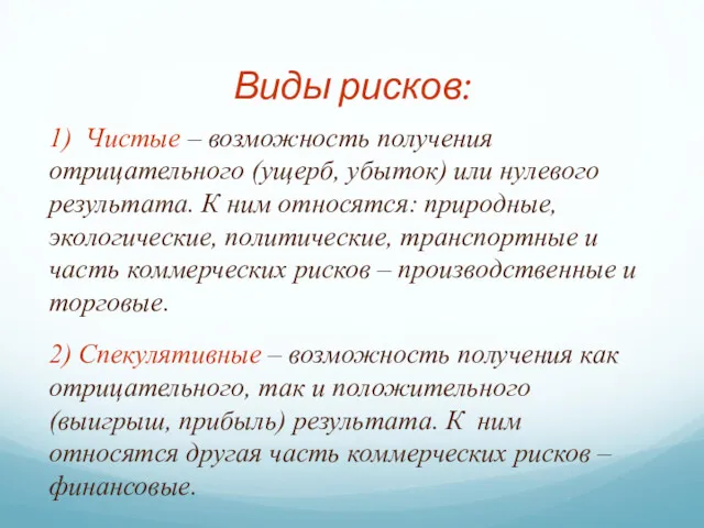 Виды рисков: 1) Чистые – возможность получения отрицательного (ущерб, убыток)