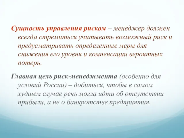 Сущность управления риском – менеджер должен всегда стремиться учитывать возможный