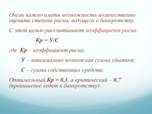 Очень важно иметь возможность количественно оценить степень риска, ведущего к