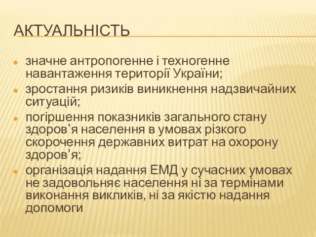 АКТУАЛЬНІСТЬ значне антропогенне і техногенне навантаження території України; зростання ризиків