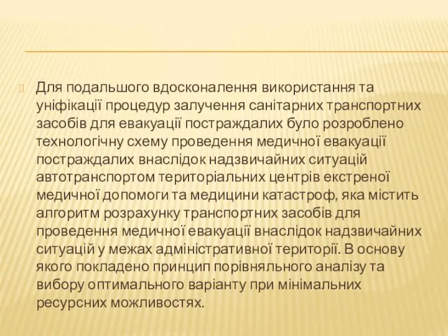 Для подальшого вдосконалення використання та уніфікації процедур залучення санітарних транспортних