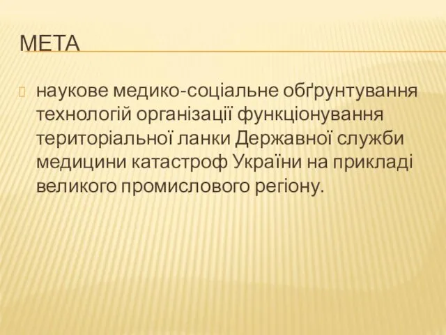 МЕТА наукове медико-соціальне обґрунтування технологій організації функціонування територіальної ланки Державної