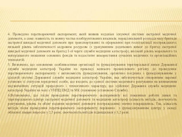 4. Проведено перетворюючий експеримент, який виявив недоліки існуючої системи екстреної